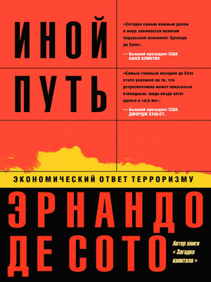 cover image of Иной путь. Экономический ответ терроризму